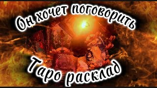 ЕГО РАСПИРАЕТ НА РАЗГОВОР 💯💯💯#гаданиенатаро #цыганскийрасклад #таро