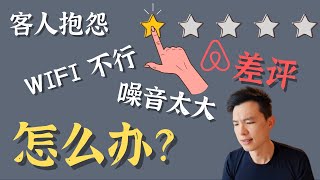 客人抱怨，WIFI不行，噪音大，给差评，怎么办？@designyourbnb #airbnb