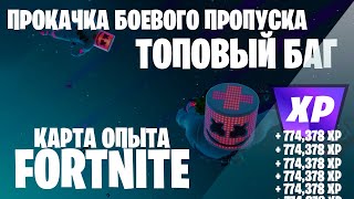 ОПЫТ ДЛЯ БОЕВОГО ПРОПУСКА БАГ ФОРТНАЙТ КАРТА ОПЫТА FORTNITE 5 ГЛАВА 2 СЕЗОН #фортнайт #fortnite