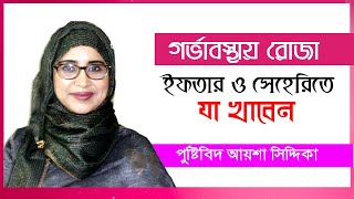 গর্ভাবস্থায় রোজা | ইফতার ও সেহেরিতে  যা খাবেন | Ramadan Fasting during Pregnancy | Bangla Tips