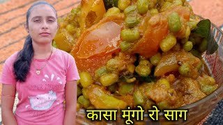 Moong ki sabji । कच्चे मूंग की सब्जी बनाने का आसान तरीका राजस्थानी । कासा मूंगो रो साग