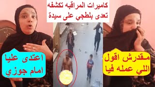 قـلع ملابسه ملـط في الشارع ودخل عليا .. اللي حصل في الغربيه لسيده امام زوجها صعب يتحكي