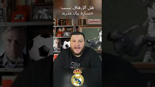 هل الارهاق كان السبب الوحيد لخسارة ريال مدريد ؟