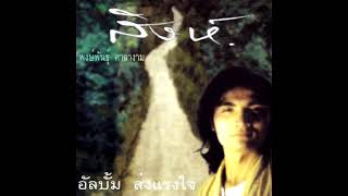 สิงห์ พงษ์พันธุ์ ศาลางาม ชุด ส่งแรงใจ