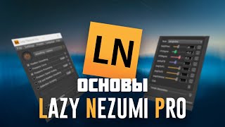 Туториал по Lezy Nezumi Pro 🤔