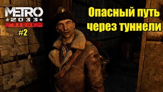 Metro 2033 Redux: Опасный путь на рынок через заброшенные туннели #2