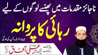 Najaiz Muqadmat Se Hifazat Ka Wazifa | Court Case Mein Kamyabi Ka Wazifa | Spiritual Clinic