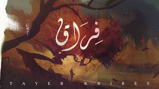 TAYEB KRIBES - فراق -