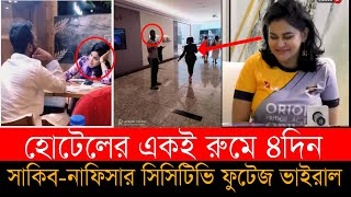 দুবাইয়ে হোটেলে একই রুমে ৪ দিন ছিলেন সাকিব নাফিসা, একই রুমে কি করেছিলেন তারা? । Shakib । Nafisa