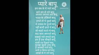 प्यारे बापू (कविता)#ytshorts #trending short #study S.R