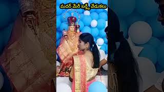 మదర్ మేరీ బర్త్డేకే ఈ dress వేసుకుంటాను👗#youtubshorts #shorts  #mothermary #Birthday #feastday