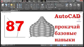 AutoCAD 3-D. Прокачай базовые навыки.Задача 87