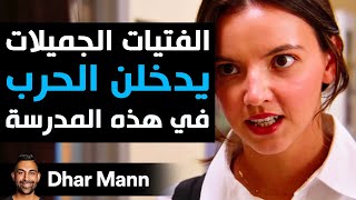 Dhar Mann Studios | الفتيات الجميلات يدخلن الحرب في هذه المدرسة