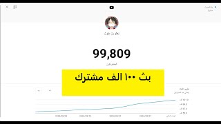 بث وصولنا 100 الف مشترك 😞💔💔💔💔