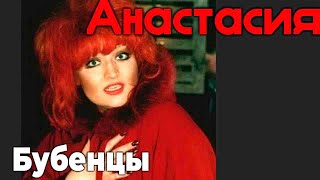 Анастасия - Бубенцы , 1991год