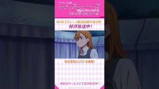 「好きなことを頑張ることにおしまいなんてあるの？」／TVアニメ『ラブライブ！スーパースター!!』3期／NHK Eテレにて毎週日曜午後5時～放送中！#shorts #lovelive #Liella