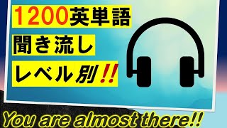 英単語【聞き流し】1200