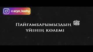 Пайғамбарымыздың (ﷺ) Үйінің Көлемі -Ерлан Ақатаев ᴴᴰ_low.mp4