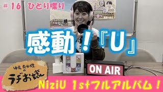 【ラヂお嬢＃16】祝！NiziUの1stフルアルバム『U』レビュー【感動】