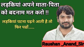 || कुछ लड़कियां पढ़ने के नाम पर गलत काम करती है||  || सावधानी बरतें मां-बाप को बदनाम..||