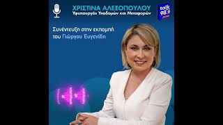 Συνέντευξη στο Talk Radio 98.9 με τον δημοσιογράφο Γιώργο Ευγενίδη.