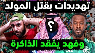 السعودية تفضح دلائل تهديد فهد المولد بالقتل😱 المولد فهد نجم السعوديه يفقد الذاكرة بعد استعادته للوعي