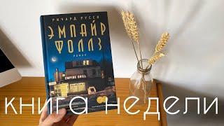 книга недели: Эмпайр Фоллз I  Ричард Руссо