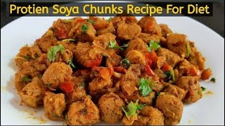 Soya Chunks Recipe । सोयाबीन की स्वादिष्टसब्जी जब इस तरह बनाओगे तो उँगलियाँ चाटते रह जाओगे