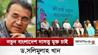 ফ্যাসিবাদী শাসন ব্যবস্থা থেকে মুক্ত হয়ে মানুষের কল্যাণ মুখি শাসন ব্যবস্থা চাই | Dr Salimullah khan |