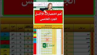 اهم اختصارات الاكسل الجزء الخامس #excel #word #exceltutorial #msexcel #microsoftword #shorts