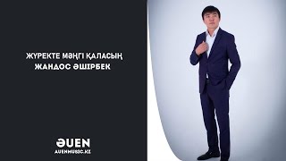 Жүректе мәңгі қаласың    Жандос Әшірбек  [ӘUEN] auenmusic.kz (қазақша әндер казакша андер)