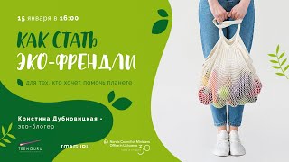 "Как стать эко-френдли?" с Кристиной Дубновицкой