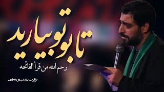 #حاج_سید_مجید_بنی_فاطمه (رحم الله من قرأ الفاتحه تابوتو بیارید)#فاطمیه #حضرت_زهرا