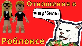 ГЛУПЫЕ ОТНОШЕНИЯ, в роблокс.