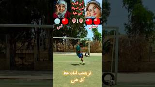 ماما ياعيوني ماما #امي #دويتو #football #اكسبلور #futbol #لايك #كرة_قدم