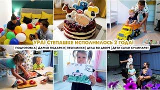 ДЕНЬ РОЖДЕНИЯ СТЕПАШКИ🎂2 ГОДА😍Готовимся🎈Покупки к празднику✔️Дарим подарки🎁Веселимся💃Дела во дворе