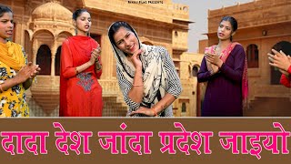 दादा देश जांदा प्रदेश जाइयो || Reena Panchal || हरियाणवी लोकगीत || Haryanvi Folk Song || Pannu Films