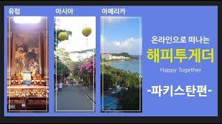 해피투게더 3교연합방송(파키스탄편)