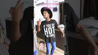 গরমে নাচ শেখা দারুন টেকনিক  #comedy #funny #youtuber