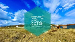 ⛰️В продаже ШИКАРНЫЙ участок в Крыму 25 соток с видом на гору Демерджи