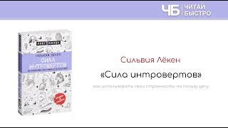 "Сила интровертов" (Сильвия Лёкен) | Обзор книги | Читай быстро