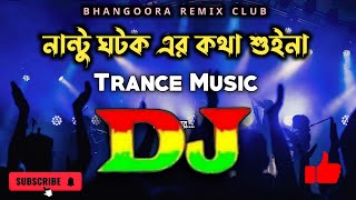 Nantu Ghotoker Kotha Suina Dj | নান্টু ঘটকের Dj song | (Dj Remix) | Notun Dj gan | Bangla Dj 2024