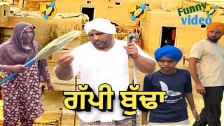 ਗੱਪੀ ਬੁੱਢਾ Full Comedy Video 2024 | Bhoope Di bibi | Kaku mehnian | Harpal gill