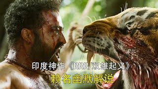 赖名幽默电影解说印度电影神作《RRR/双雄起义》满屏特效拳拳到肉