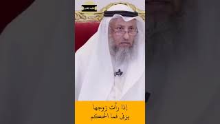 الشيخ عثمان الخميس | إذا رأت زوجها يزني فما الحكم #اكتب_شي_تؤجر_عليه #لايك #اشترك