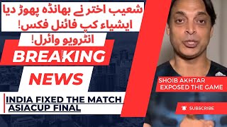 India Fixed the Spot in the Finals | India vs Sri Lanka #asiacup2023 Final Fixed? | Shoaib Akhtar