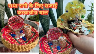 #karwachauth thal decoration | राधा रानी के लिये सजाया करवाचौथ का थाल #karwachauththalidecoration