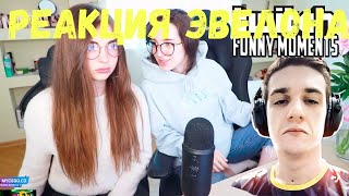 ЭВЕЛОН СМОТРИТ TWITCHFM #10 Топ Моменты с Twitch | Нашла Подарок с Фрик Хауса |