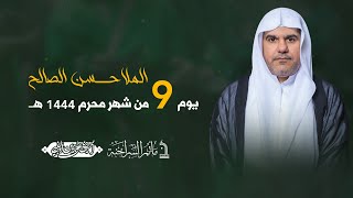 مأتم السراحنة | يوم التاسع من شهر محرم 1444 هـ | الملا حسن الصالح