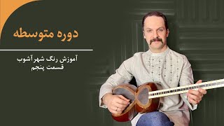 آموزش رنگ شهرآشوب بخش نهم (آواز دشتی و اوج)